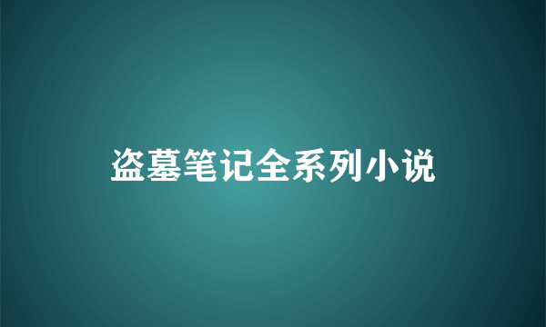 盗墓笔记全系列小说