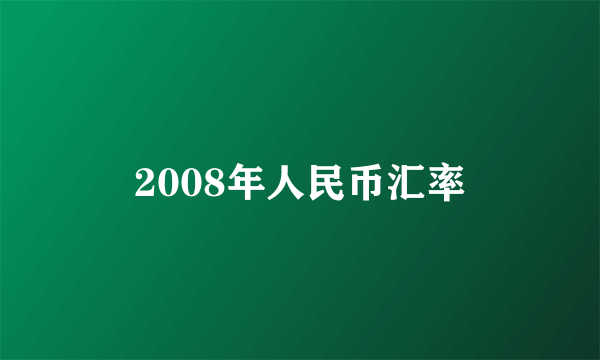 2008年人民币汇率