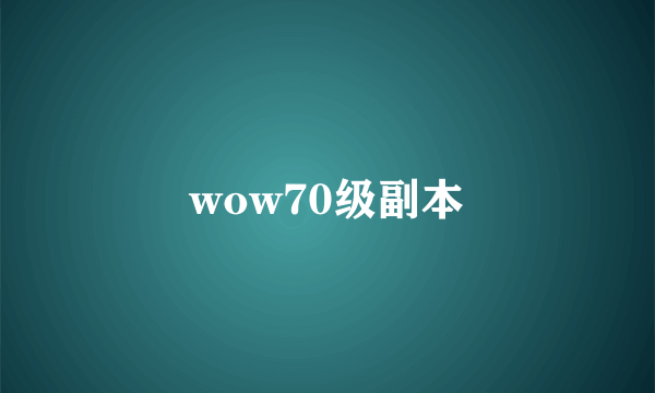 wow70级副本