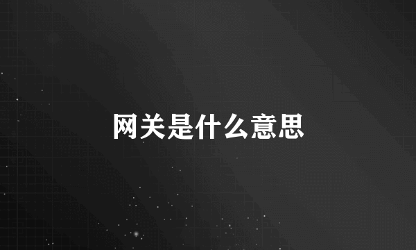 网关是什么意思