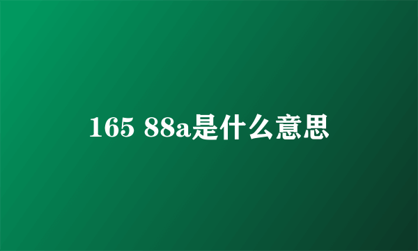 165 88a是什么意思