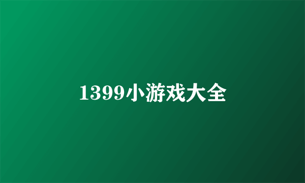 1399小游戏大全