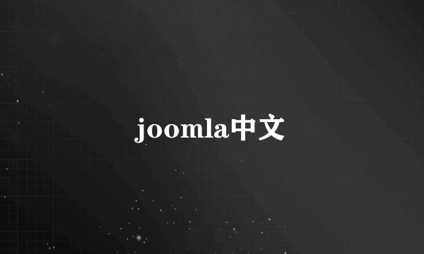 joomla中文