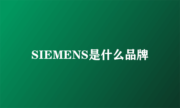 SIEMENS是什么品牌