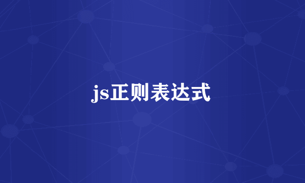 js正则表达式