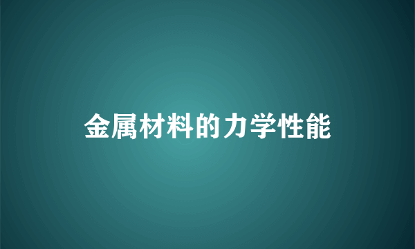 金属材料的力学性能