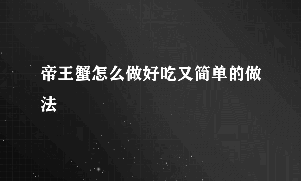 帝王蟹怎么做好吃又简单的做法