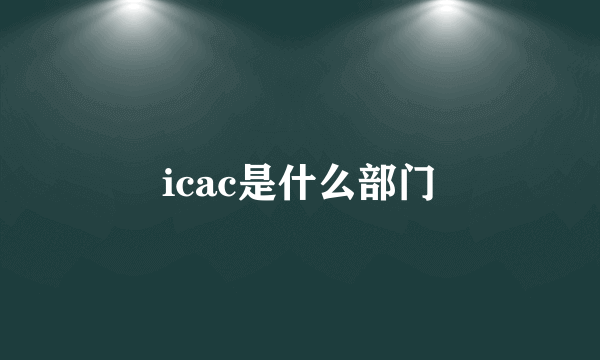 icac是什么部门