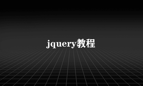 jquery教程