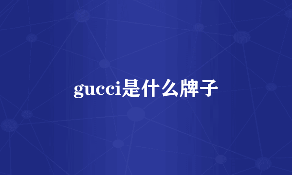 gucci是什么牌子