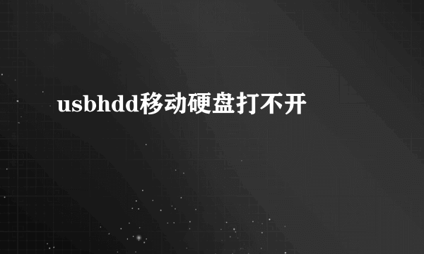 usbhdd移动硬盘打不开