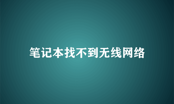 笔记本找不到无线网络