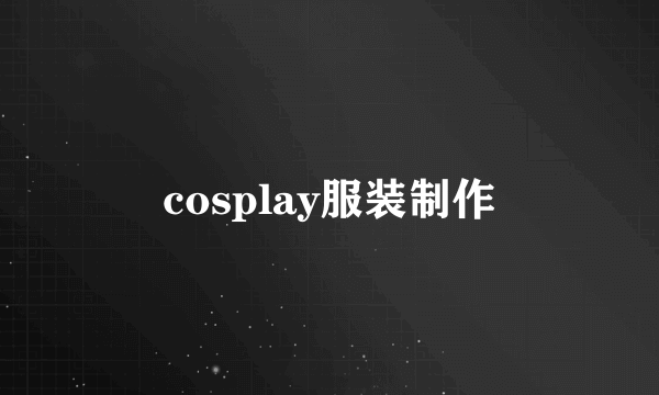 cosplay服装制作