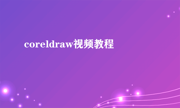 coreldraw视频教程