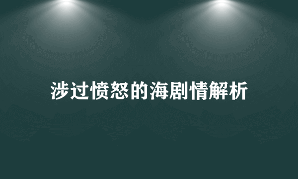 涉过愤怒的海剧情解析