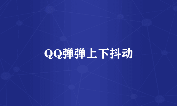 QQ弹弹上下抖动