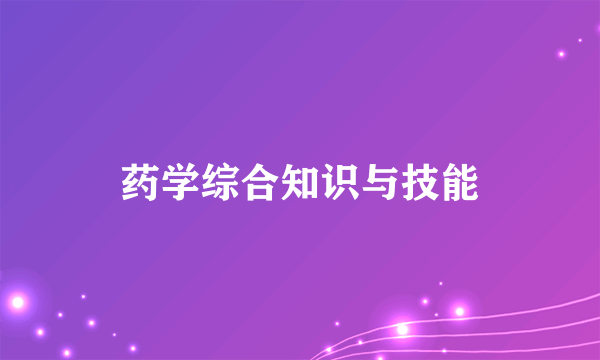 药学综合知识与技能