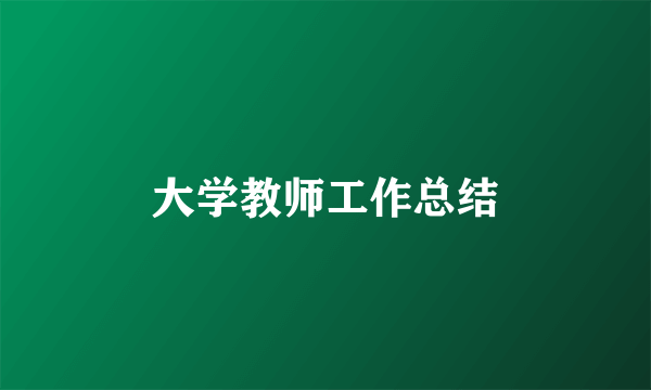 大学教师工作总结