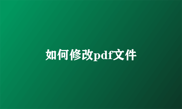 如何修改pdf文件