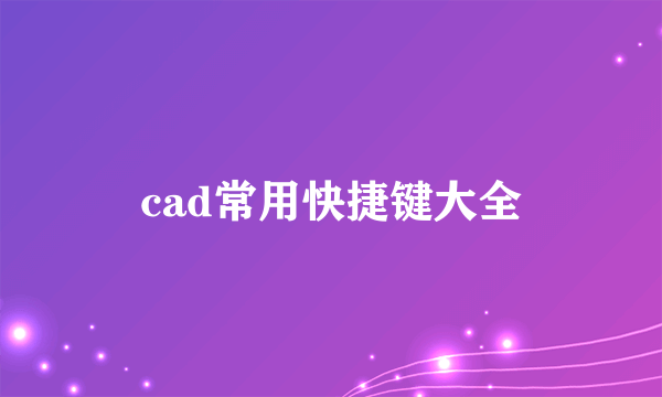 cad常用快捷键大全