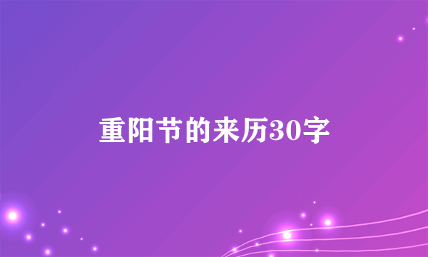 重阳节的来历30字