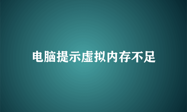 电脑提示虚拟内存不足