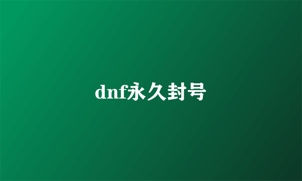 dnf永久封号