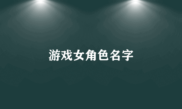 游戏女角色名字