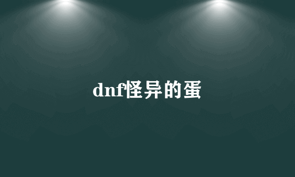 dnf怪异的蛋