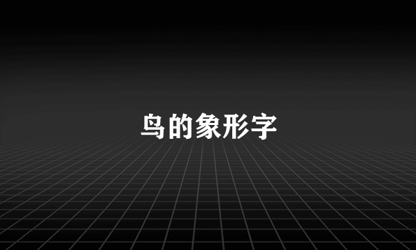 鸟的象形字