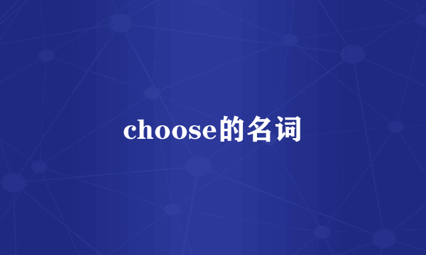 choose的名词