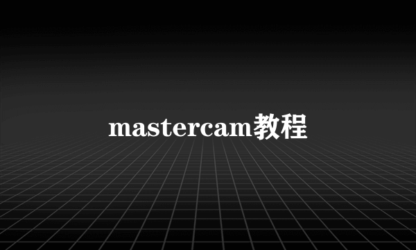 mastercam教程