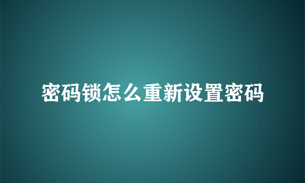 密码锁怎么重新设置密码