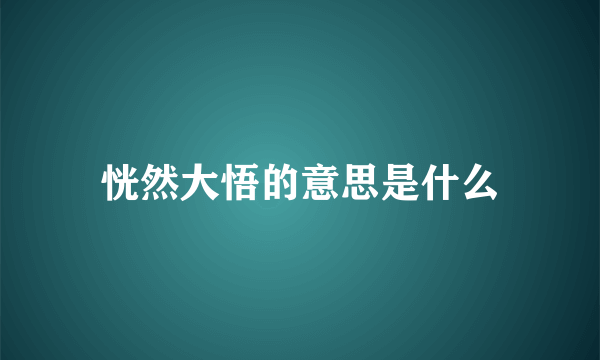 恍然大悟的意思是什么