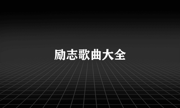 励志歌曲大全