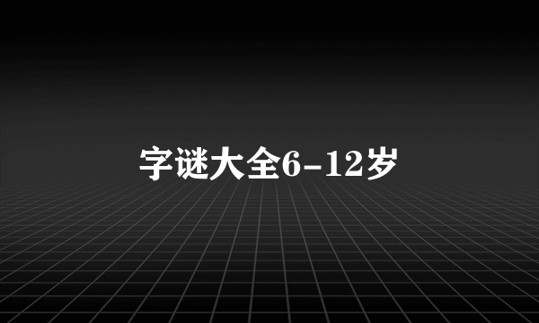 字谜大全6-12岁