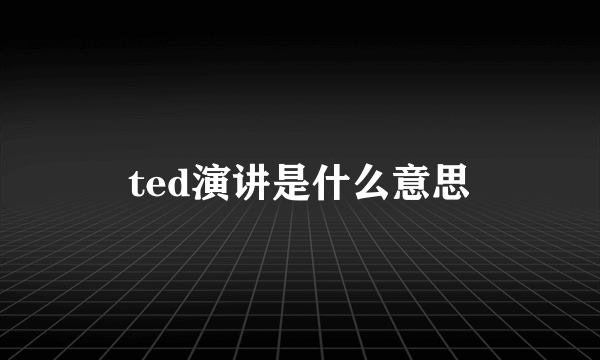 ted演讲是什么意思