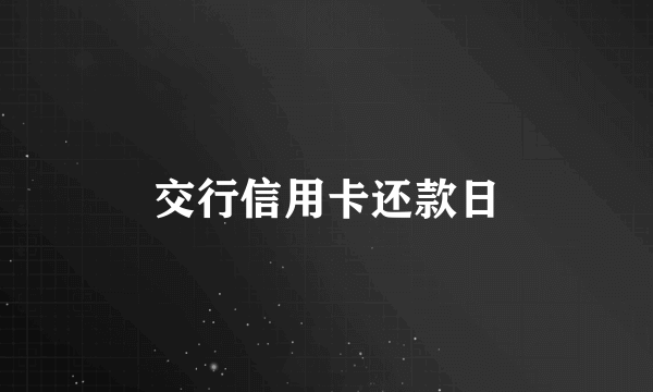 交行信用卡还款日