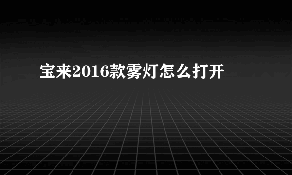 宝来2016款雾灯怎么打开