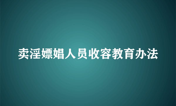 卖淫嫖娼人员收容教育办法