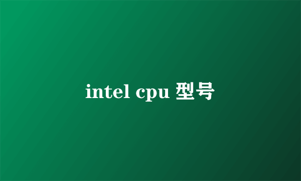 intel cpu 型号