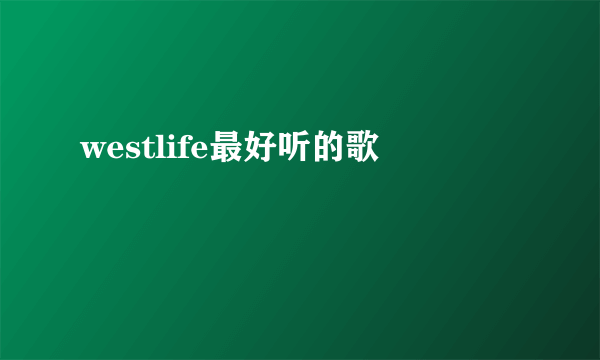 westlife最好听的歌