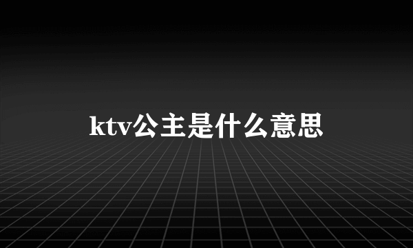 ktv公主是什么意思