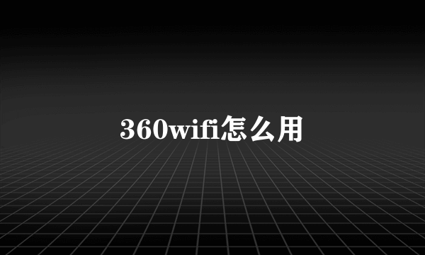 360wifi怎么用