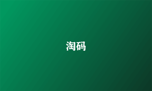 淘码