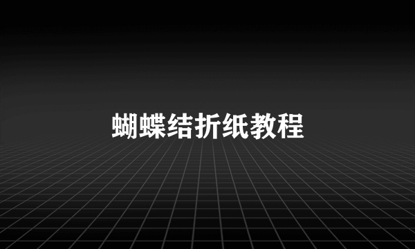 蝴蝶结折纸教程