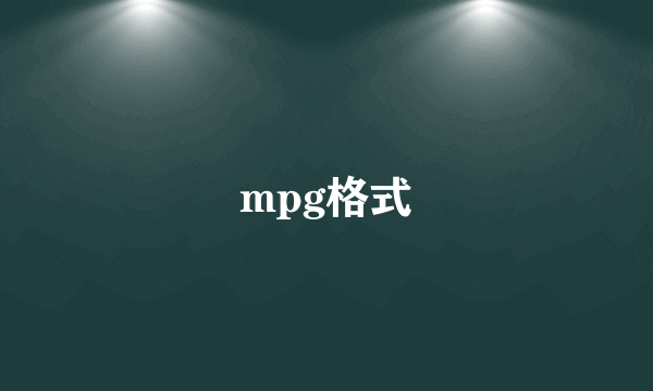 mpg格式