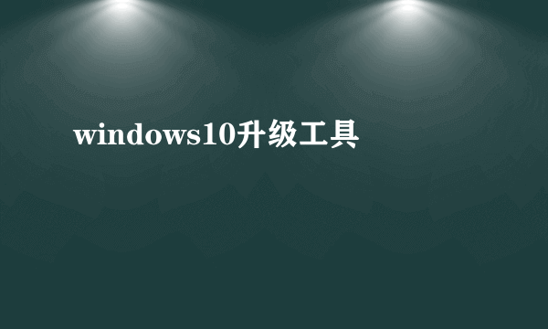 windows10升级工具