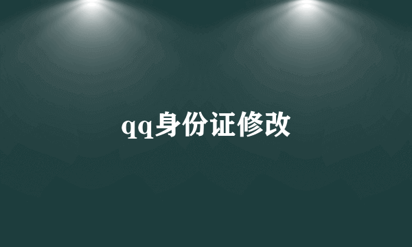 qq身份证修改