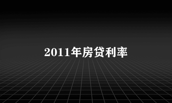 2011年房贷利率